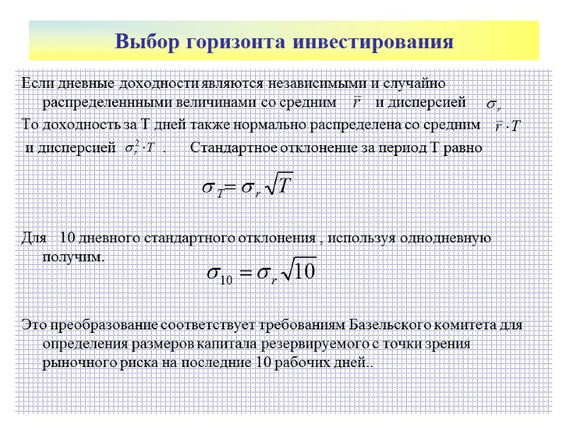 Выбор горизонта инвестирования Если дневные доходности являются независимыми и случайно распределеннными величинами со средним